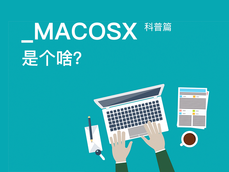 MACOSX文件夹是个什么东西？