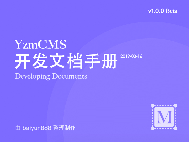 《YzmCMS开发文档手册》v1.0.0 Beta