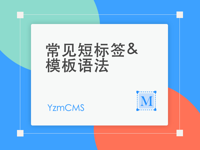YzmCMS短标签及模板语法