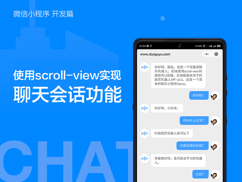 小程序开发之巧用scroll-view实现微信聊天会话、客服自动回复、智能机器人等功能
