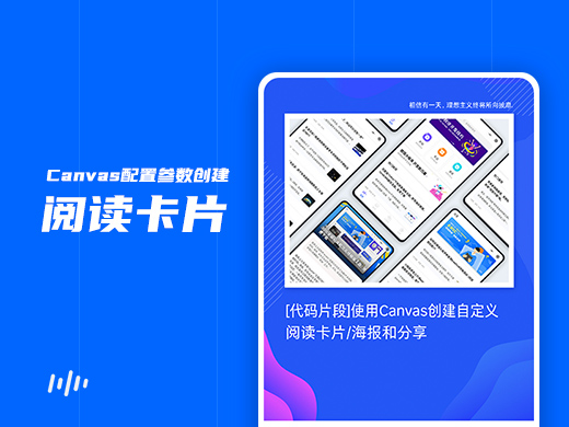 [代码片段]可配置Canvas参数，创建自定义阅读卡片/海报和分享
